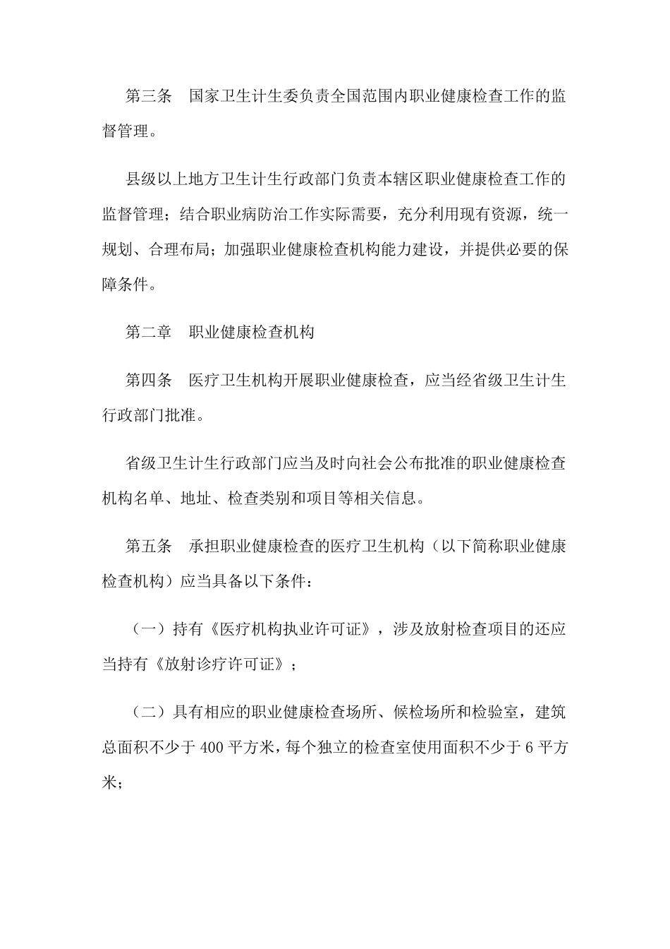 职业健康监护管理办法_第2页