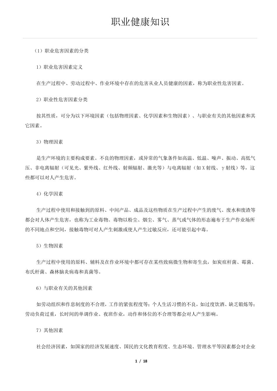 职业健康知识_第1页