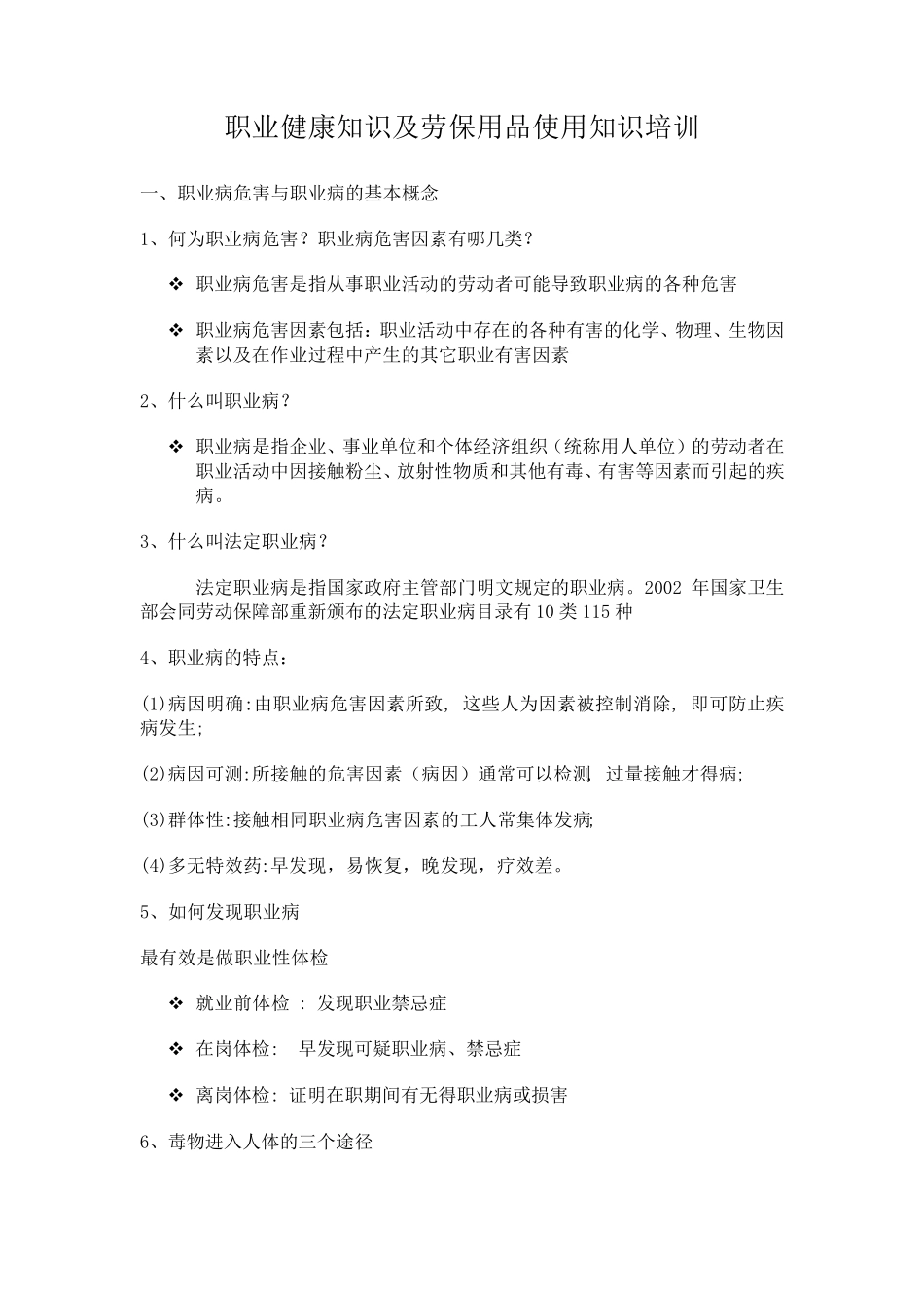 职业健康知识及劳保用品使用知识培训_第1页