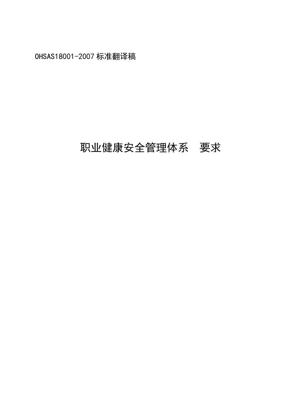 职业健康管理体系标准翻译稿_第1页