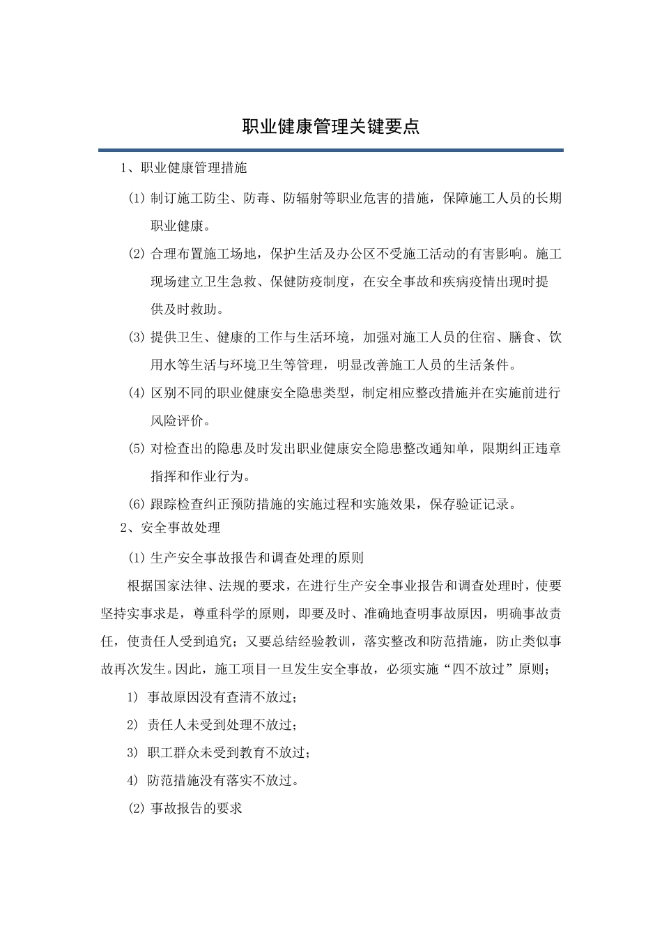 职业健康管理关键要点_第1页