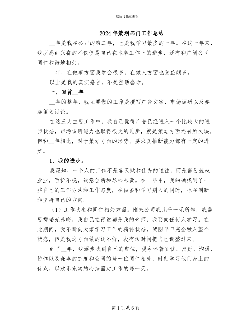 2024年策划部门工作总结_第1页