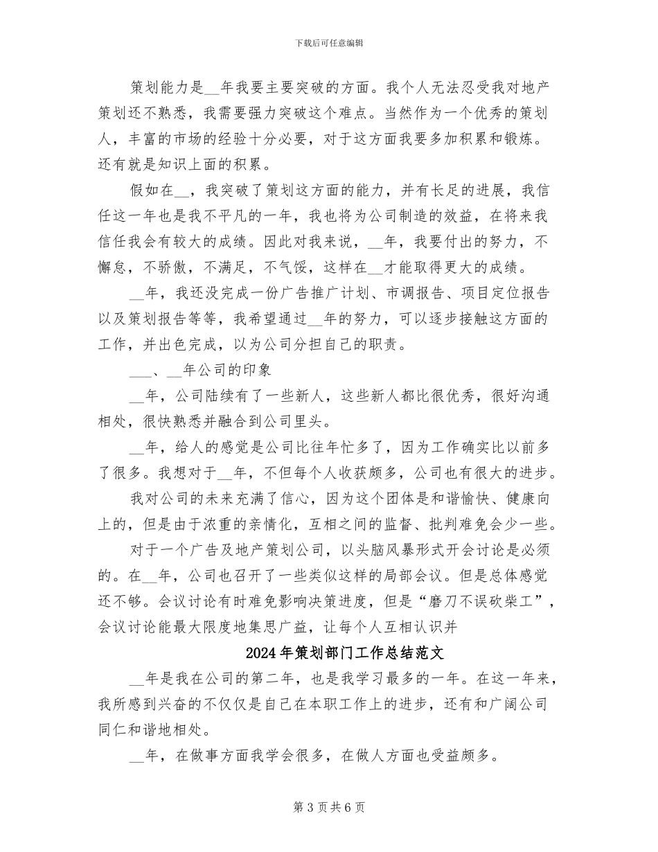 2024年策划部门工作总结_第3页