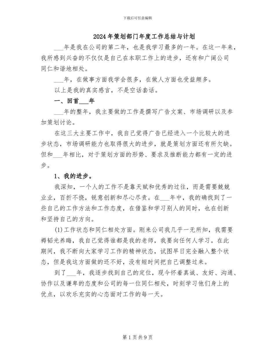 2024年策划部门年度工作总结与计划_第1页