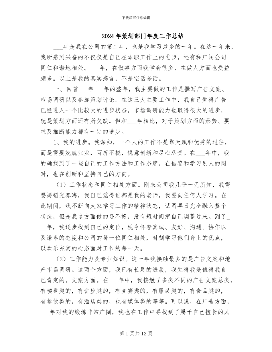 2024年策划部门年度工作总结_第1页