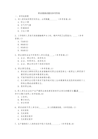 职业健康试题及参考答案知识竞赛试题