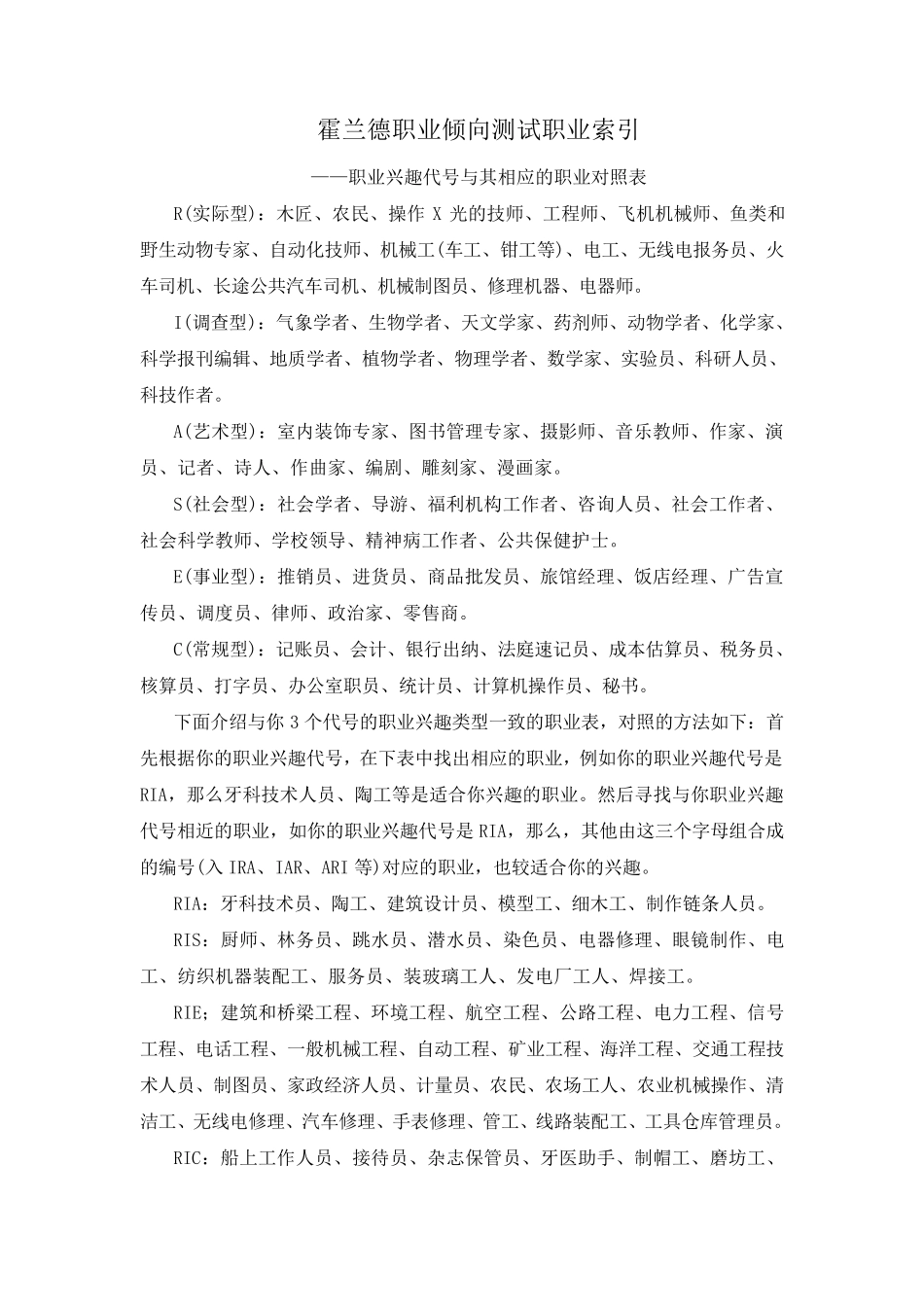 职业兴趣代号与职业对照表_第1页