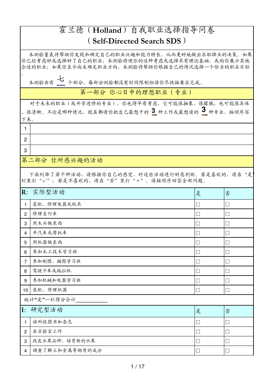 职业兴趣测试——霍兰德自我职业选择指导问卷_第1页