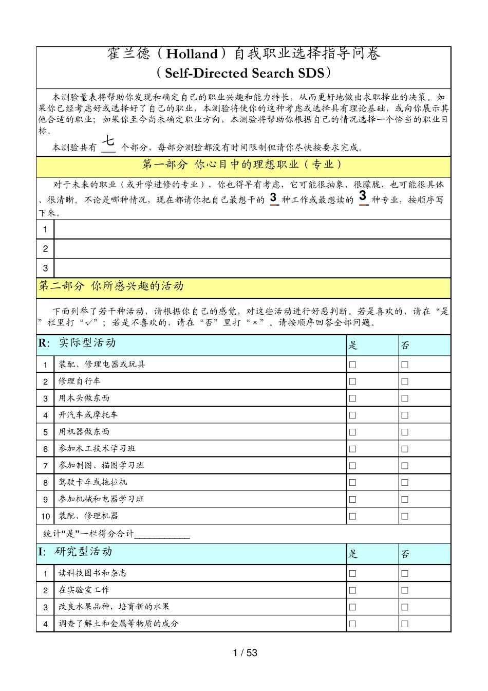 职业兴趣测试——霍兰德自我职业选择指导问卷全_第1页