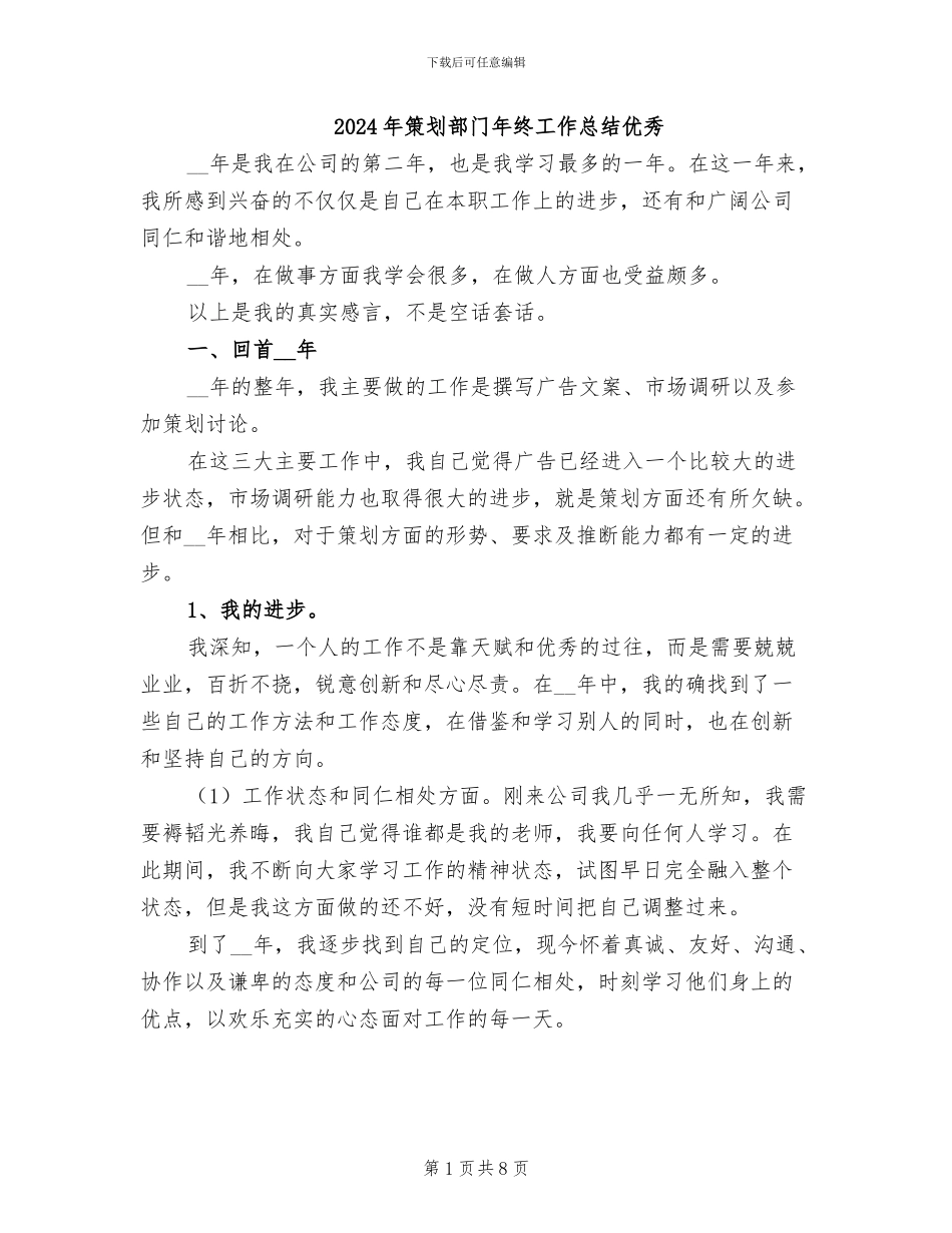 2024年策划部门年终工作总结优秀_第1页