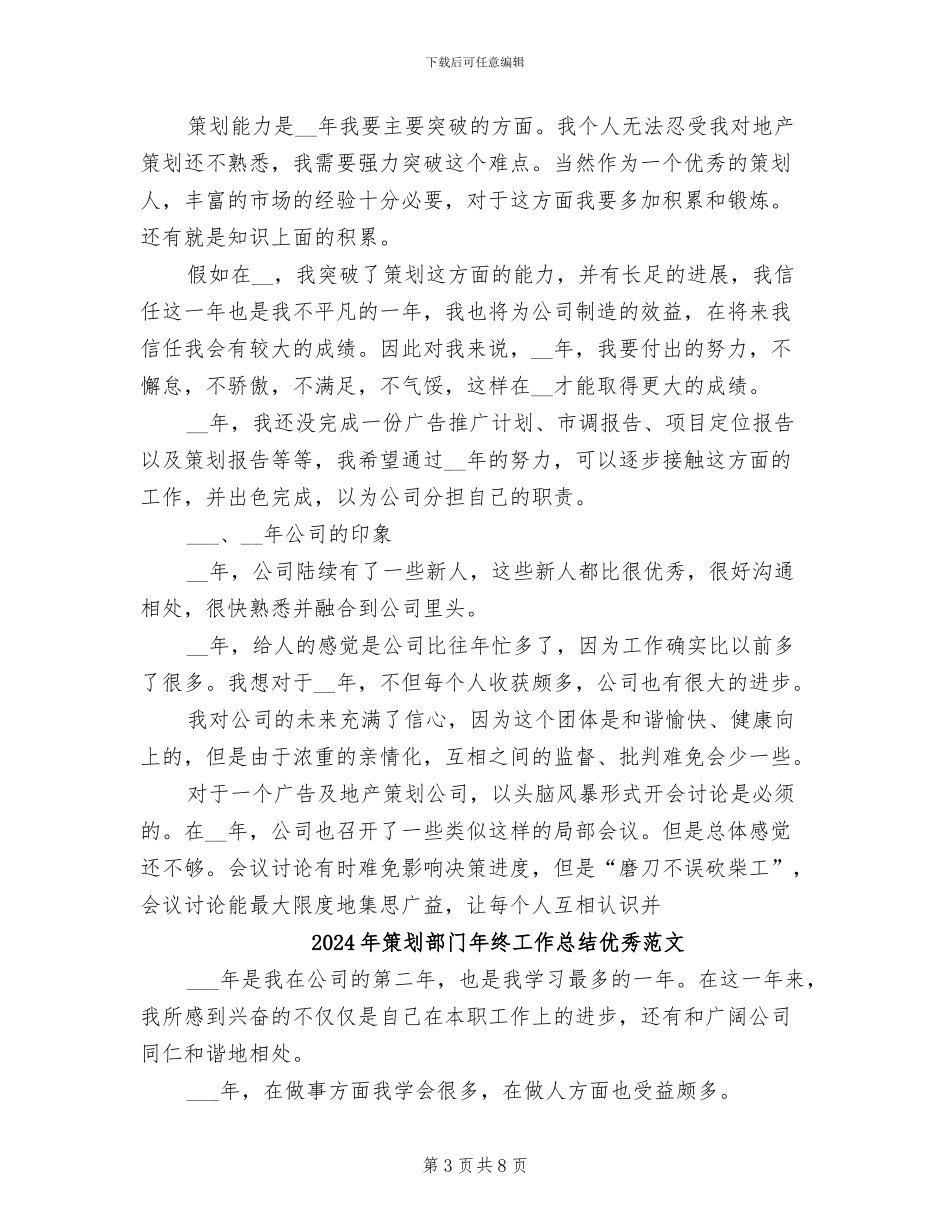 2024年策划部门年终工作总结优秀_第3页