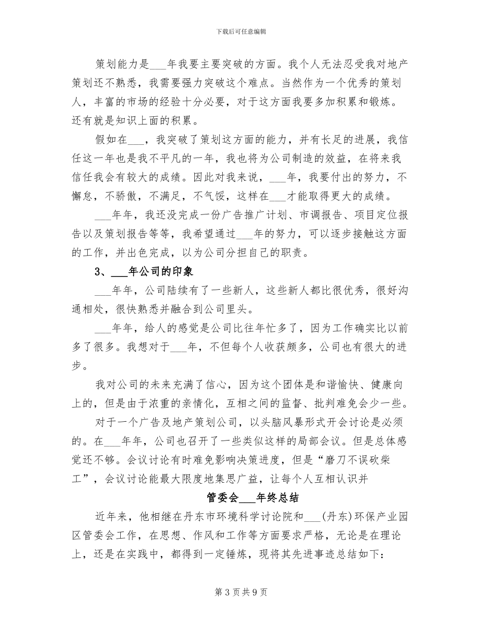 2024年策划部门年终工作总结优秀范文_第3页