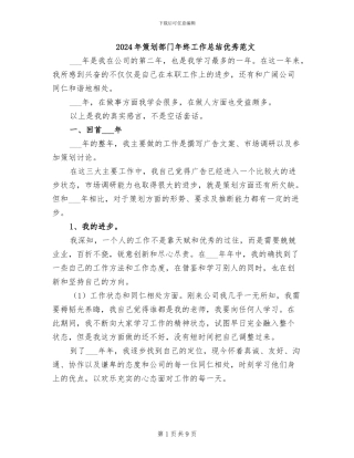 2024年策划部门年终工作总结优秀范文