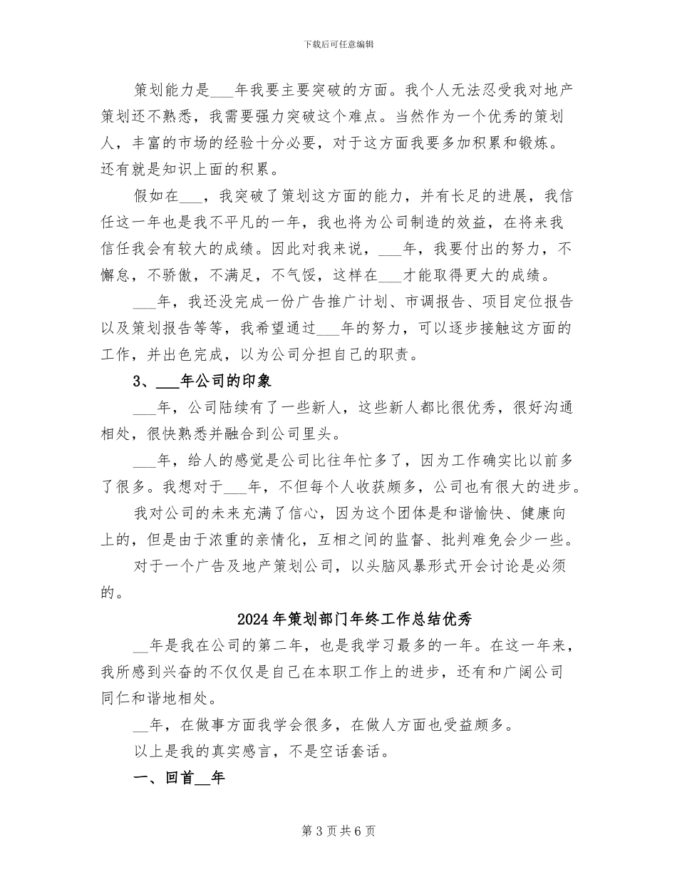 2024年策划部门年终工作总结_第3页