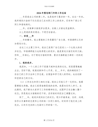 2024年策划部门年终工作总结