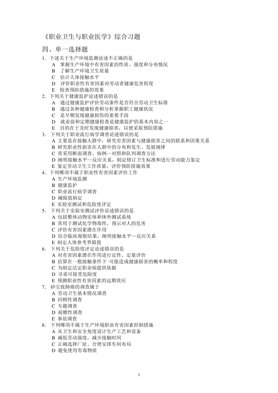 职业卫生与职业医学习题集(答案更正版)_第1页
