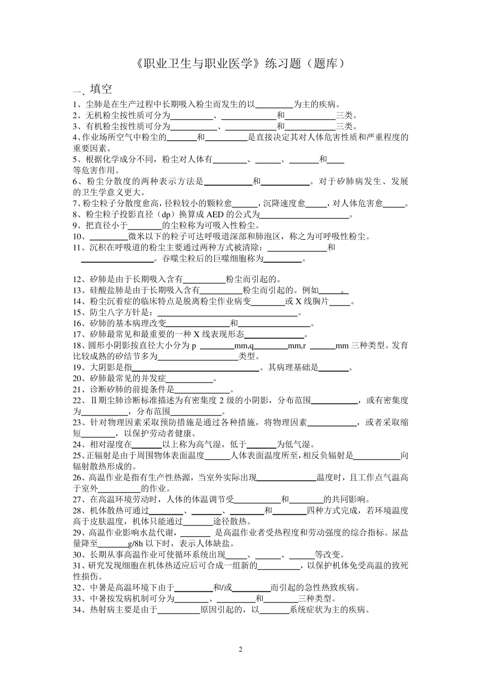 职业卫生与职业医学习题集(最全面)_第2页