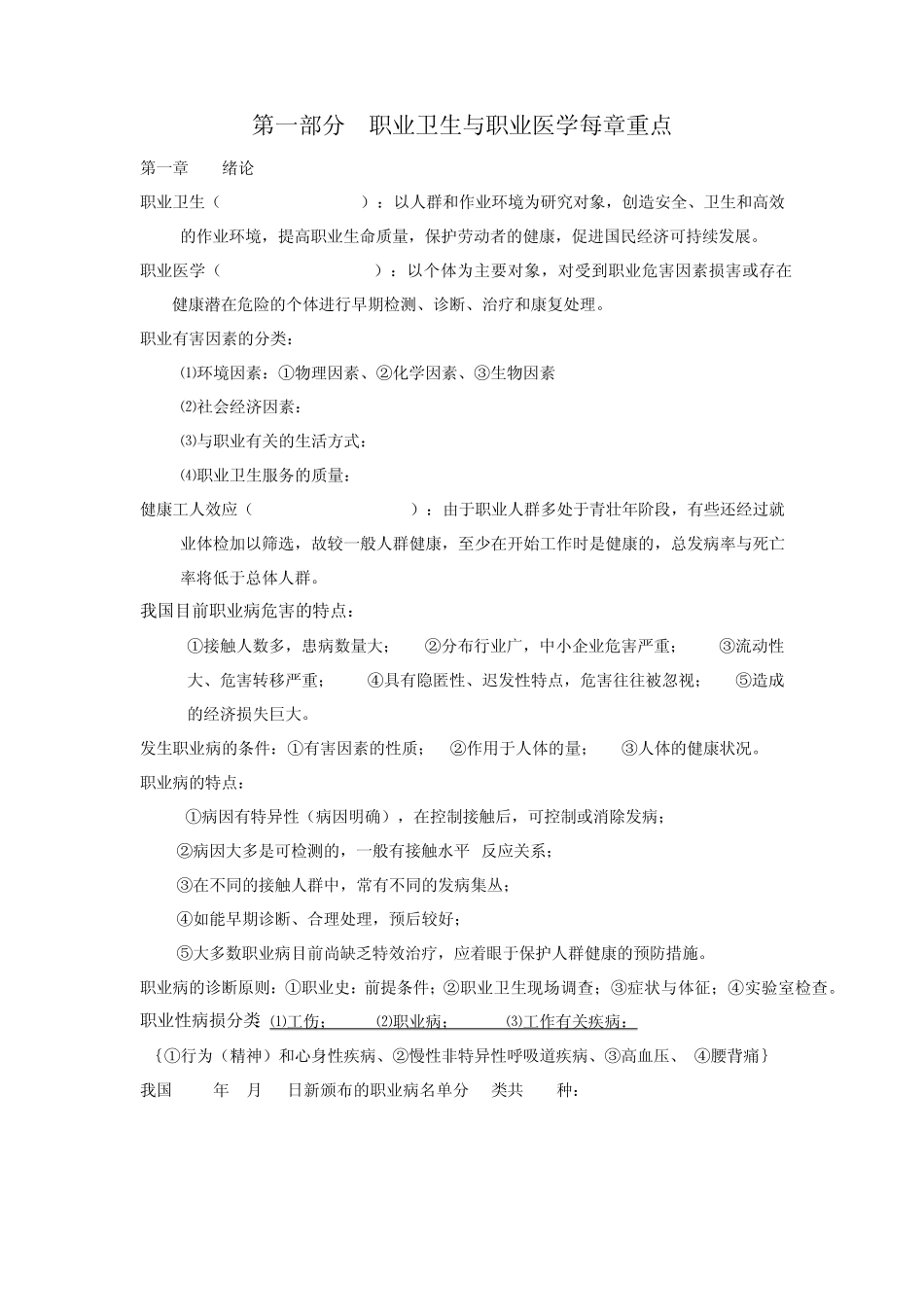 职业卫生与职业医学各章知识点及习题与答案汇总_第1页