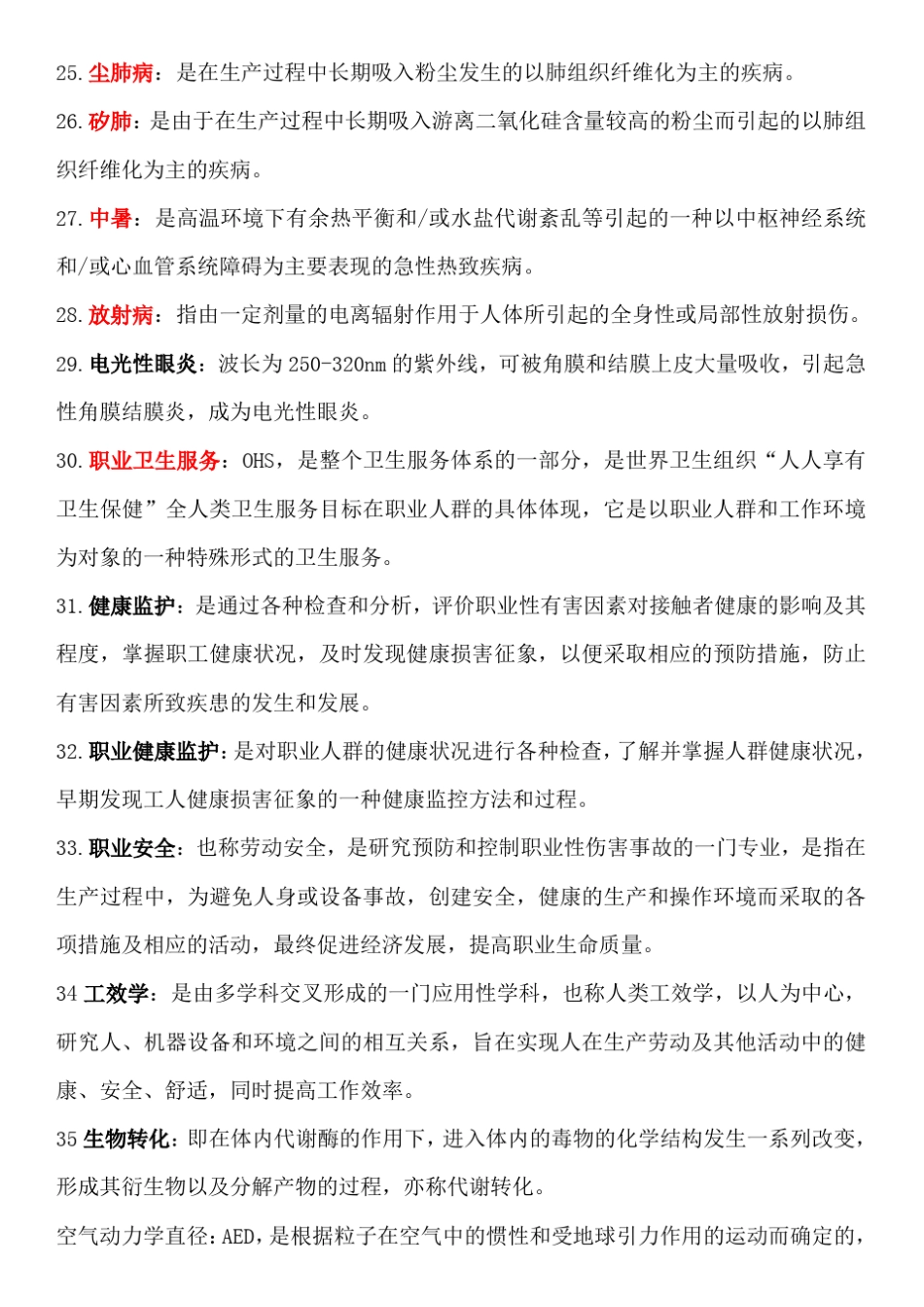 职业卫生与职业医学名词解释问答_第3页