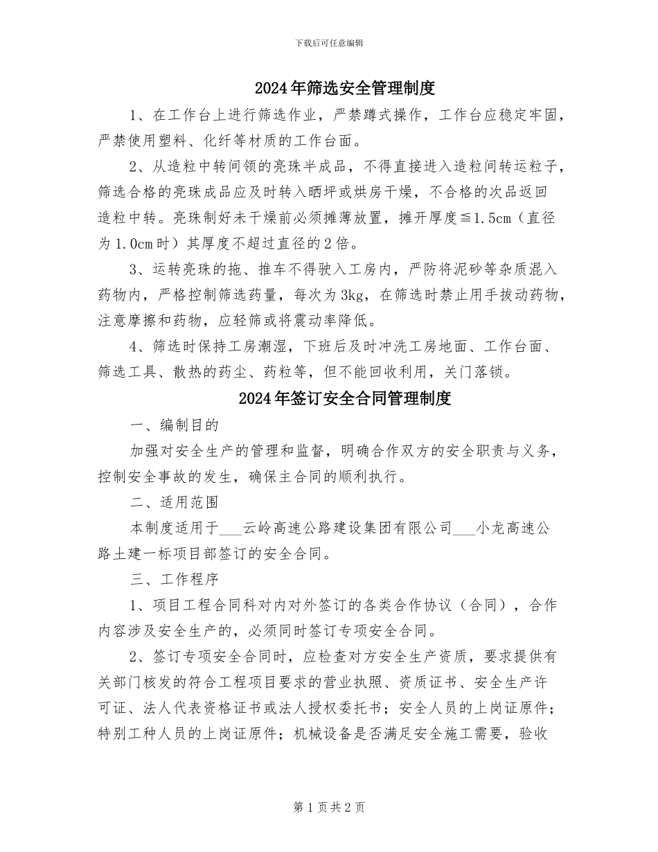 2024年筛选安全管理制度_第1页