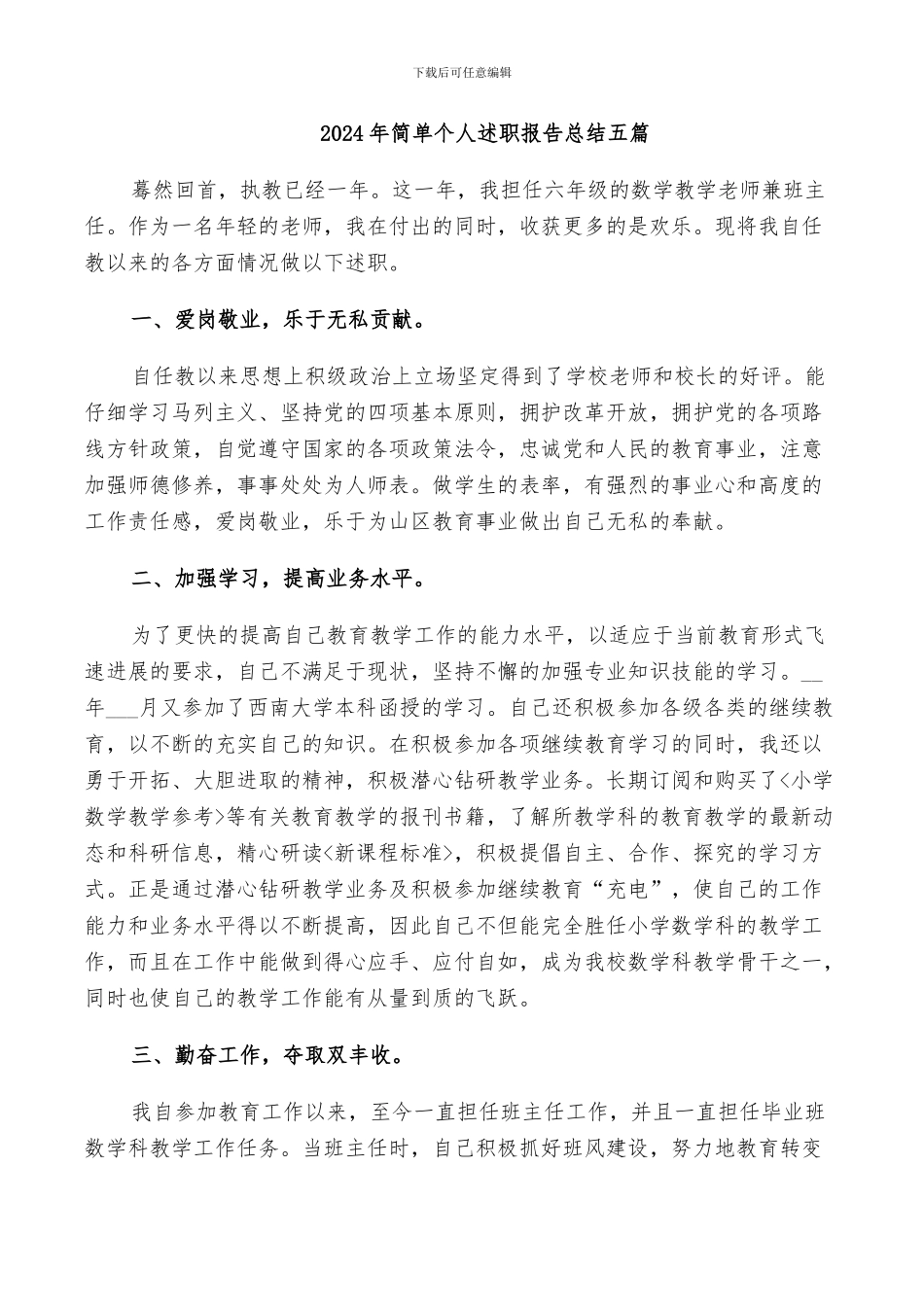 2024年简单个人述职报告总结五篇_第1页