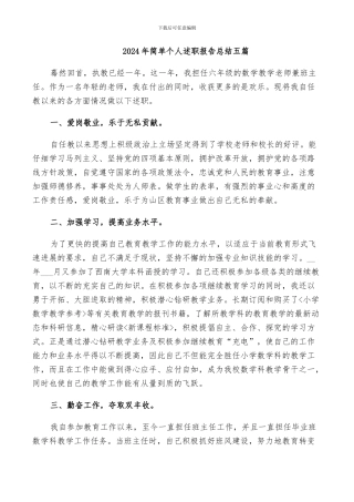 2024年简单个人述职报告总结五篇