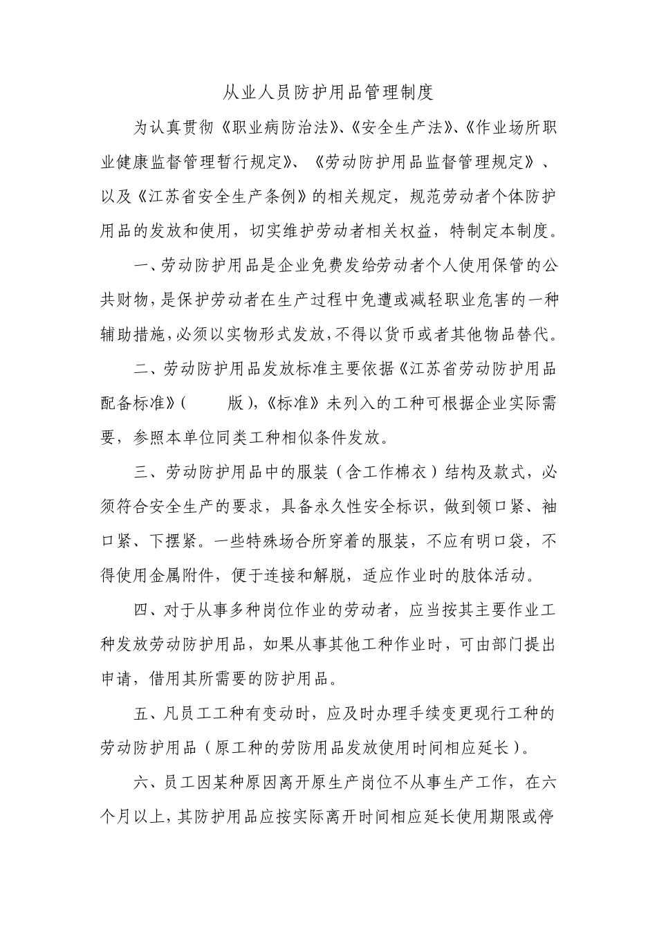 职业卫生从业人员防护用品管理制度_第1页