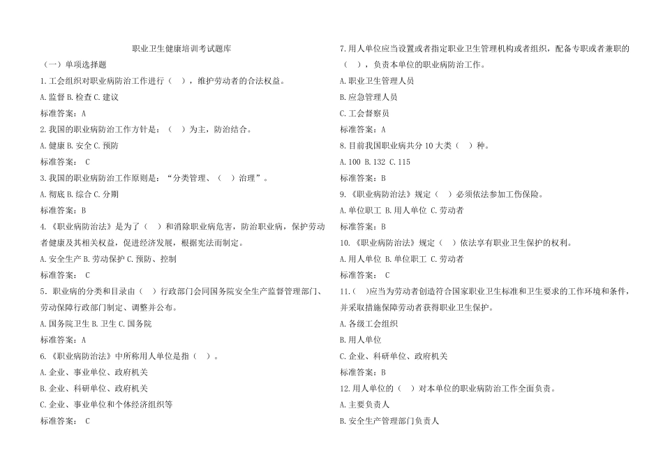 职业卫生健康考试题库_第1页