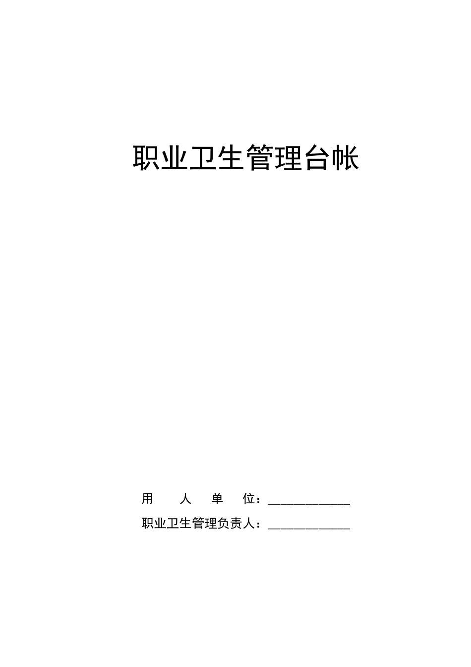 职业卫生制度及台账_第1页