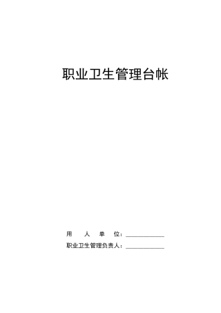 职业卫生制度及台账