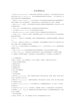 职业卫生名词解释及大题整理版