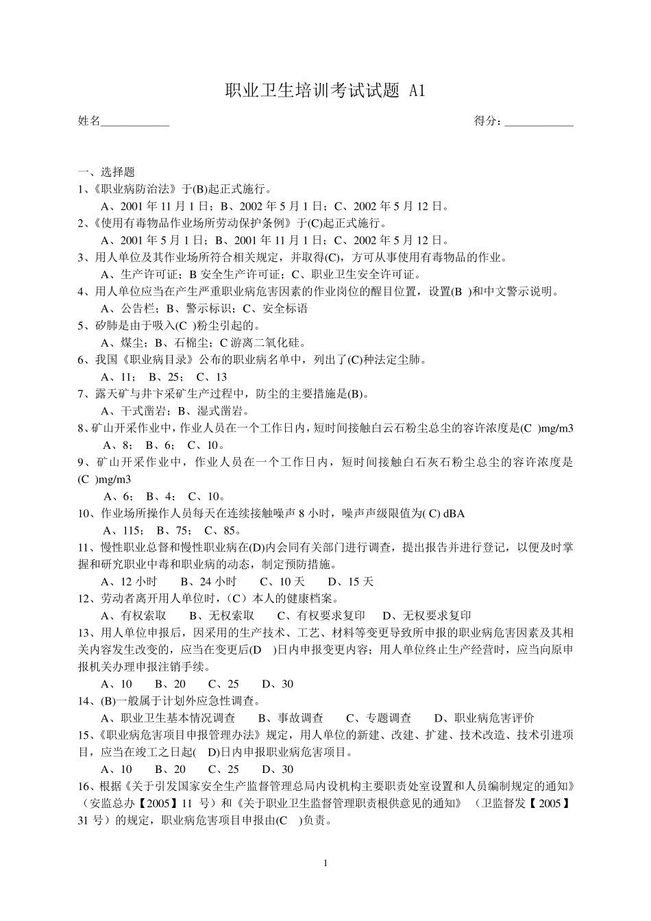 职业卫生培训考试试题[标准]_第1页