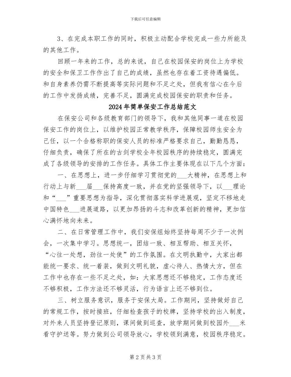 2024年简单保安工作总结_第2页