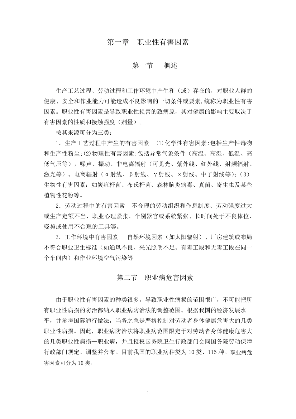 职业卫生基础知识_第1页