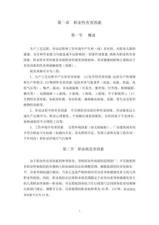 职业卫生基础知识