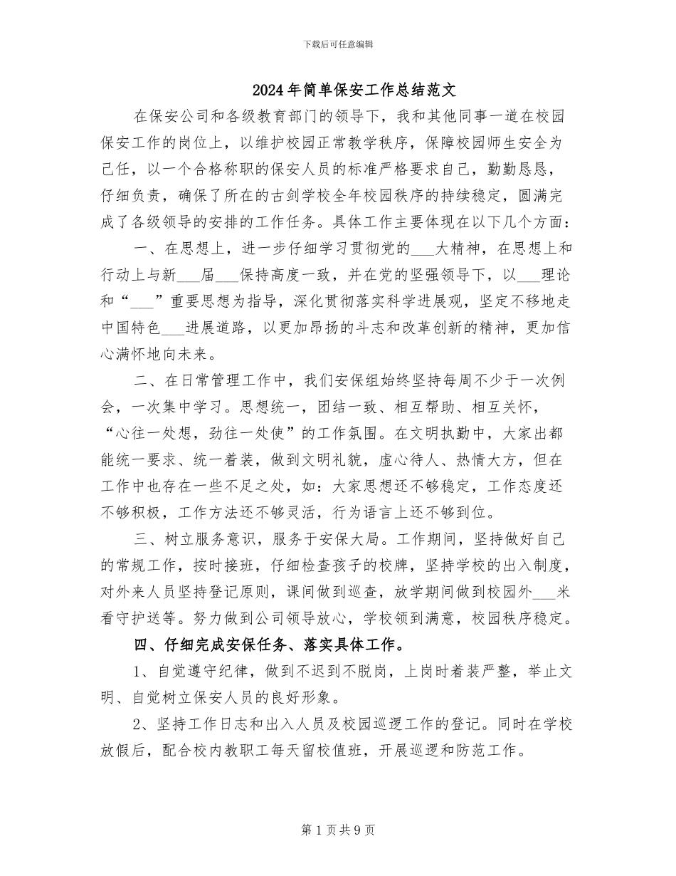 2024年简单保安工作总结范文_第1页