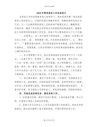 2024年简单保安工作总结范文