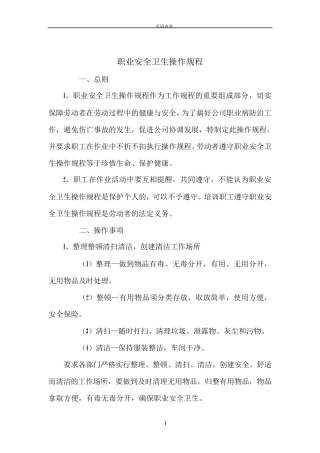 职业卫生安全操作规程
