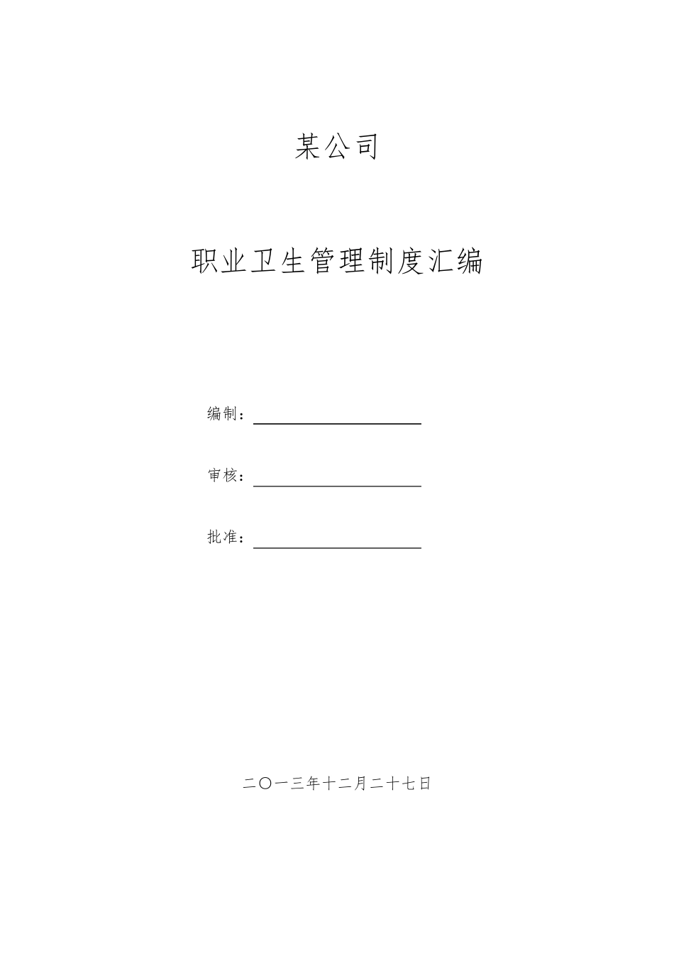 职业卫生安全管理制度与操作规程完整_第1页