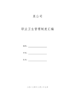 职业卫生安全管理制度与操作规程完整