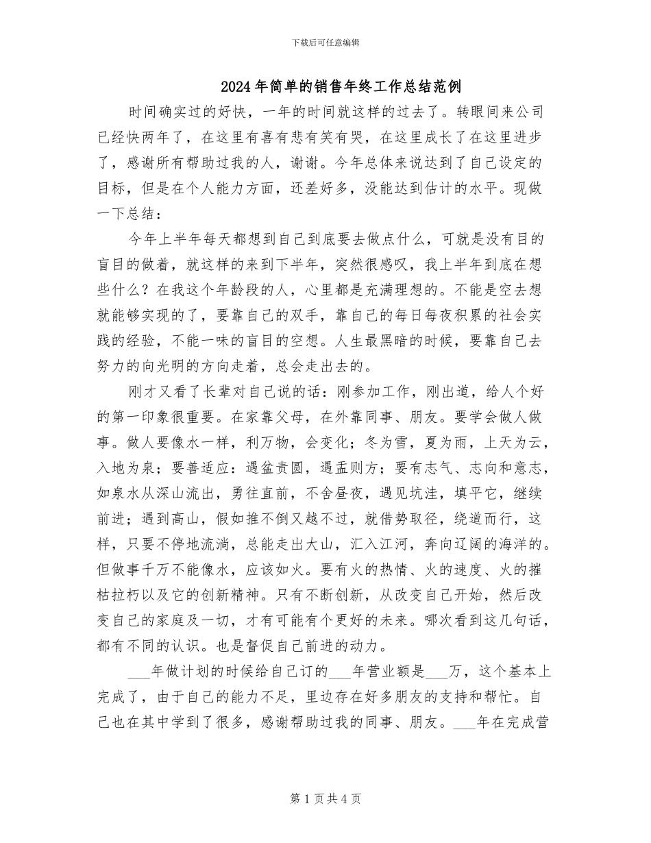 2024年简单的销售年终工作总结范例_第1页