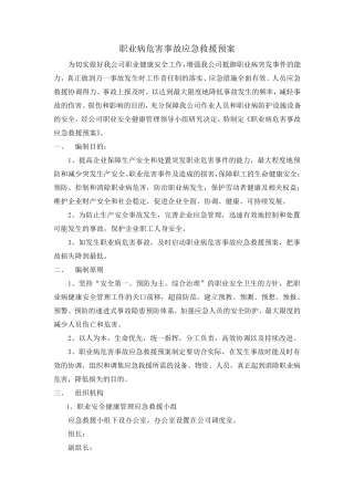 职业卫生应急救援预案