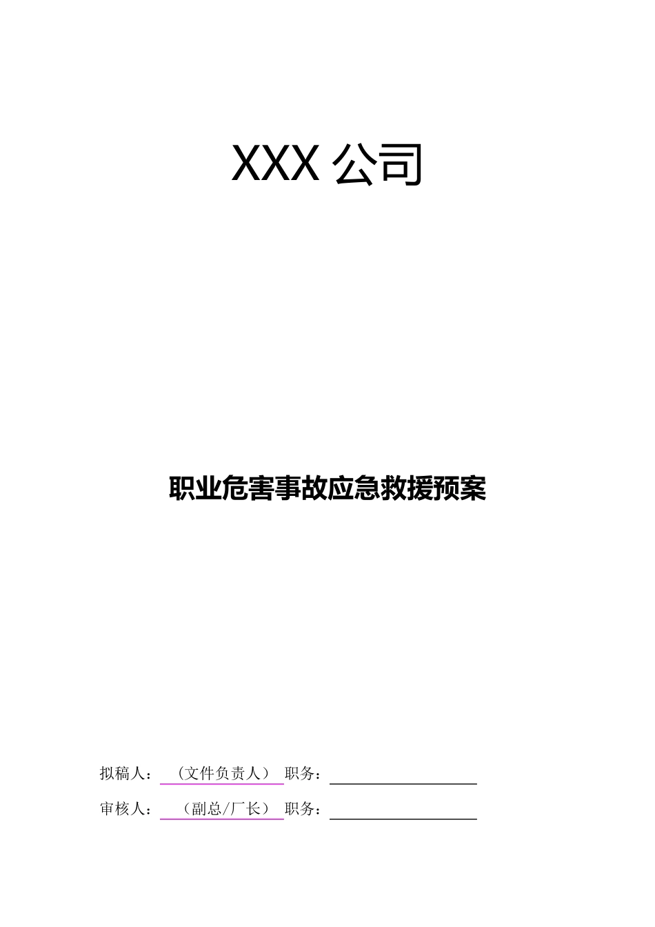 职业卫生应急预案范文_第1页