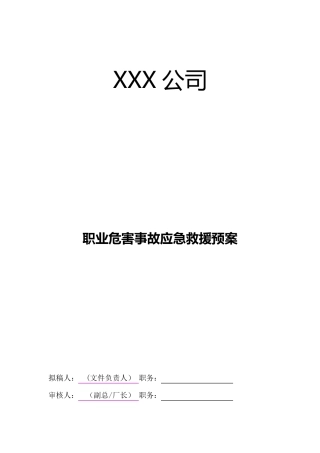 职业卫生应急预案范文