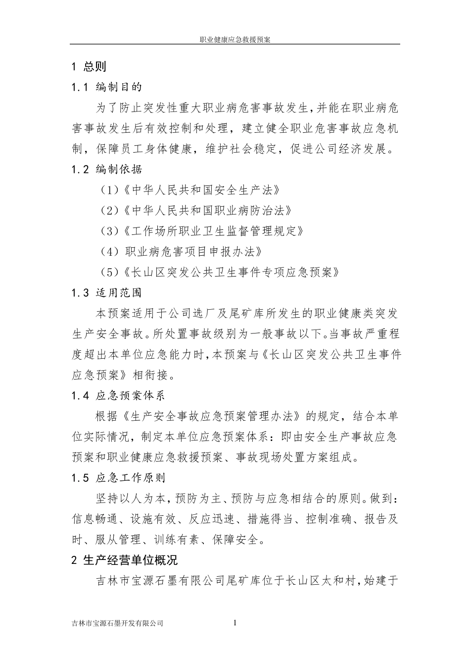 职业卫生应急预案.._第2页