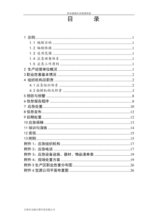 职业卫生应急预案..