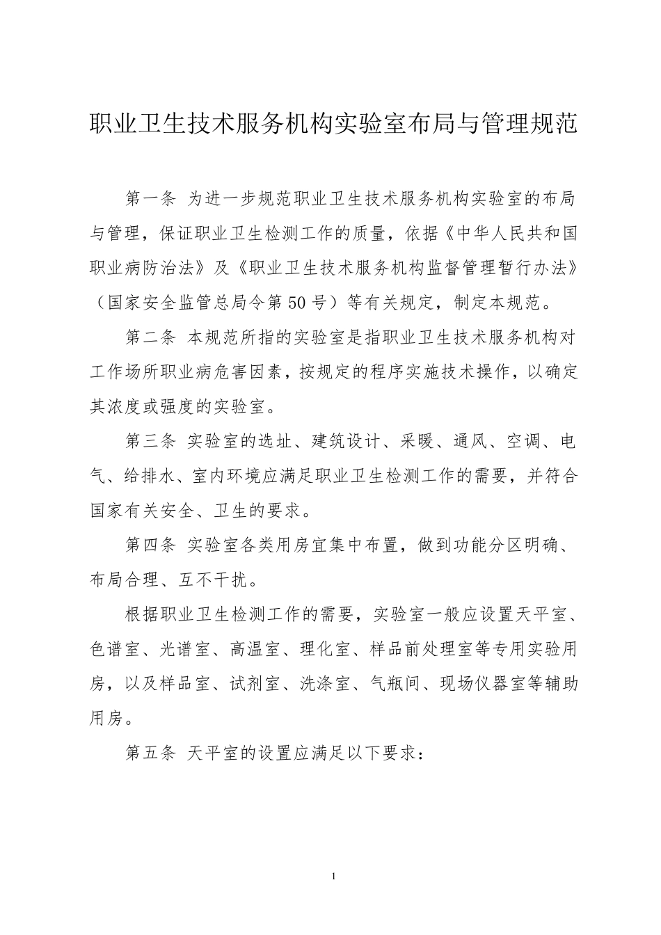 职业卫生技术服务机构实验室布局与管理规范_第1页