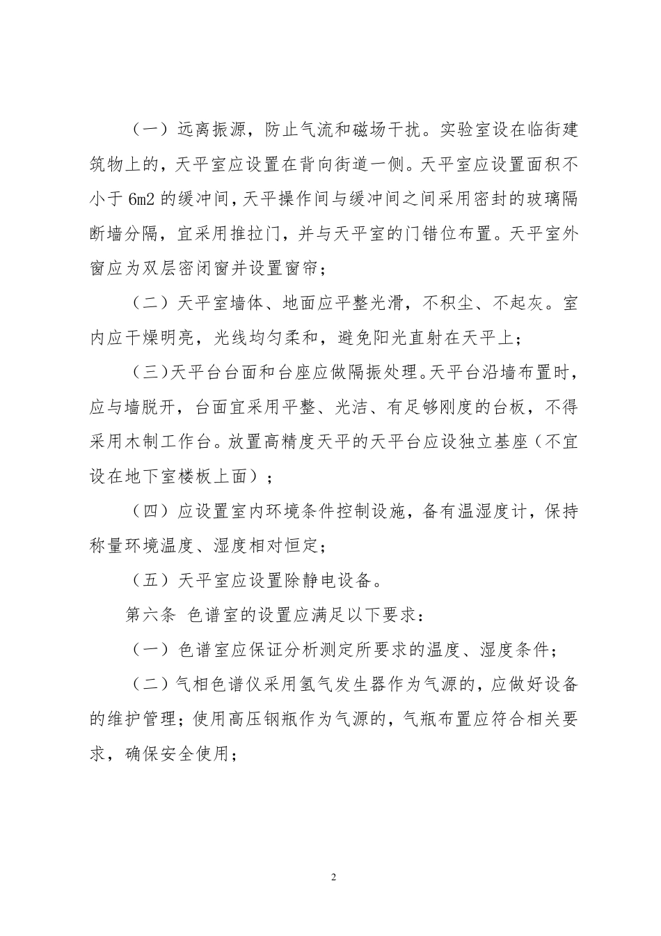 职业卫生技术服务机构实验室布局与管理规范_第2页