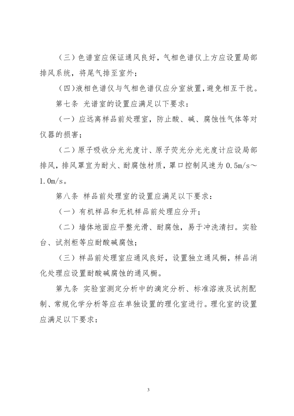 职业卫生技术服务机构实验室布局与管理规范_第3页