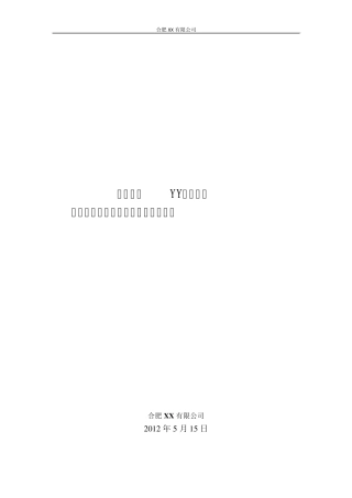 职业卫生控制评价自验收总结报告